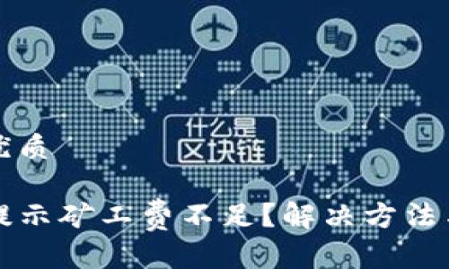 思考一个且的优质

TP钱包转出币提示矿工费不足？解决方法与常见问题解析