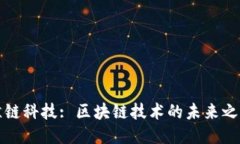 鲸链科技: 区块链技术的未