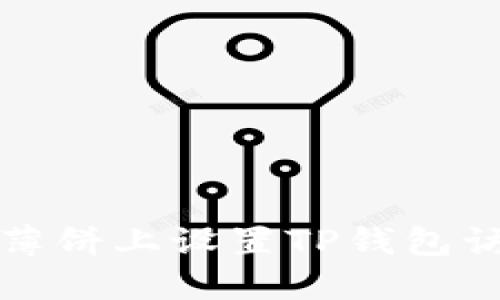 如何在薄饼上设置TP钱包访问权限