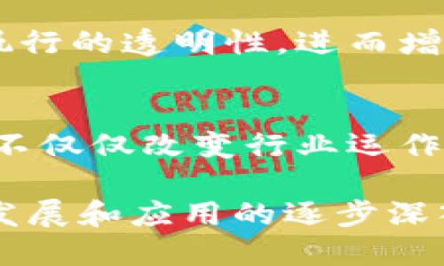   百度区块链：深入解析其特点与应用前景 / 

 guanjianci 百度区块链, 区块链技术, 数字资产, 去中心化 /guanjianci 

一、引言
区块链技术作为一种去中心化的数据存储和传输技术，近年来在金融、供应链、医疗等多个领域得到了广泛的应用。作为国内互联网巨头之一，百度在区块链技术方面也进行了大量的探索和创新。本文将详细介绍百度区块链的特点、应用及其未来前景，为读者提供一个全面的了解。

二、百度区块链的定义与发展历程
百度区块链是指百度公司基于分布式账本技术，构建的去中心化应用平台和生态系统。自2018年推出其首个区块链产品以来，百度区块链不断迭代更新，以应对不断变化的市场需求。在此过程中，百度通过技术创新和与合作伙伴的深度融合，不断完善自身的区块链生态。

三、百度区块链的特点
百度区块链主要有以下几个显著特点：

h41. 去中心化/h4
去中心化是区块链最核心的特点之一。百度区块链通过分布式账本的方式，允许数据在多个节点间共享和存储，从而提高了系统的安全性和可靠性。去中心化的特点也使得用户可以在没有中介的情况下直接进行交易，降低了交易成本。

h42. 高可扩展性/h4
百度区块链在设计时考虑到了可扩展性的问题。其平台支持多种应用场景，包括数字资产管理、供应链溯源、智能合约等，能够满足企业和开发者多样化的需求。通过模块化的架构设计，百度区块链能够灵活调整系统配置，以支持不同规模的业务部署。

h43. 安全性/h4
安全性是区块链技术的另一个重要特性。百度区块链采用了多种安全机制，如数据加密、身份验证和权限管理等，确保了交易的安全性和隐私保护。此外，后台的智能合约可以自动执行程序和规则，减少人为错误和恶意行为。

h44. 透明性和可追溯性/h4
区块链所带来的透明性和可追溯性使得所有交易记录都可以被参与者查看和验证。例如，在供应链管理中，企业可以使用百度区块链追踪产品从生产到消费的各个环节，及时发现问题并加以解决。这一特点有助于增强消费者的信任感，并提升品牌形象。

h45. 开放性/h4
百度区块链的开放性使得开发者和企业能够在此平台上开发自己的应用程序和服务。通过提供完善的API和开发工具，百度鼓励更多的企业参与进来，促进区块链技术的创新与应用扩展。

四、百度区块链的应用场景
百度区块链在多个领域都有着广泛的应用，以下是几个典型的案例：

h41. 数字资产管理/h4
通过百度区块链，用户可以安全地管理和交易数字资产，例如数字货币和代币。通过去中心化的方式，用户拥有自己的资产控制权，提升了用户体验和安全性。

h42. 跨境支付/h4
百度区块链可以显著缩短跨境支付的时间和成本。利用区块链技术，跨国交易能够在几分钟内完成，且交易费用大幅降低，这对于企业和消费者来说都是一大福音。

h43. 供应链管理/h4
在供应链管理中，百度区块链能够记录每一个环节的交易信息，确保产品的来源可追溯。通过对供应链的实时监控，可以提高库存管理效率，降低物流成本。

h44. 社会公益/h4
通过百度区块链的透明性特点，社会公益项目可以进行资金去向的透明化，增强公众对慈善项目的信任。此外，百度还开发了用于确认公益项目的智能合约，确保每一笔资金的合理利用。

五、未来展望
随着区块链技术的发展和应用的不断深入，百度区块链也面临着新的机遇和挑战。未来，百度区块链将在以下几个方面有所突破：

h41. 进一步增强安全性/h4
虽然当前的区块链系统已经具备较高的安全性，但随着应用范围的扩大，如何进一步增强安全性，保护用户的隐私和资产，将是技术研发的重要方向。

h42. 扩展多元化应用场景/h4
除了现有的数字资产和供应链管理，百度区块链还有巨大的潜力可以挖掘。在医疗健康、版权保护、身份认证等领域，区块链都将有着广泛的应用前景，通过与其他技术相结合，创造出更大的商业价值。

h43. 政府与企业合作/h4
未来，政府与企业在区块链领域的合作将更加紧密。百度可以利用其技术优势，和政府共同制定行业标准和政策，为区块链的健康发展提供支持。

h44. 教育普及/h4
随着区块链的普及，教育和培训将成为重要的一环。百度可以通过推出在线课程和实践项目，提高社会公众对区块链的认知，推动整体技术水平的提升。

六、常见问题解答

h4问题1：什么是区块链技术的去中心化特性？/h4
去中心化是区块链技术最根本的特性之一。与传统的中心化系统相比，区块链通过分散的节点保存和验证数据，避免了单点故障和中介操作所带来的风险。这种机制不仅保障了数据的安全性和完整性，还使得交易成本大幅降低。

h4问题2：百度区块链与其他区块链有什么不同？/h4
百度区块链利用大数据、人工智能等技术进行，具有更高的可扩展性和性能。此外，百度区块链注重与商业应用相结合，提供了多种行业解决方案，站在技术与实用的交汇点，为客户带来了更强的价值。

h4问题3：如何参与百度区块链的开发与应用？/h4
开发者可以通过百度开放云平台获得工具和支持，参与到百度区块链的各类项目中。企业可以与百度合作，利用区块链技术自身的业务流程，提升效率。

h4问题4：百度区块链的未来发展趋势如何？/h4
随着政策的逐步放开和技术的不断成熟，百度区块链在未来将会有更广泛的应用。预计在金融、物联网、智能合约等领域，区块链将发挥越来越重要的作用。同时，安全性和隐私保护将成为平台重点关注的方向。

h4问题5：百度区块链在社会公益领域有什么应用？/h4
百度区块链在社会公益领域的应用主要体现在透明资金流向。在公益项目中，通过区块链记录每一笔资金的使用情况，确保项目执行的透明性，进而增强公众对慈善活动的信任。

h4问题6：如何看待区块链技术的未来？/h4
区块链技术的未来充满期待。从技术的不断创新，到应用场景的日益丰富，区块链将在数字经济时代发挥越来越重要的角色。它将不仅仅改变行业运作的方式，也将提升社会的信任度和透明度。

综上，百度区块链凭借去中心化、高可扩展性、强安全性、透明性和开放性等特点，确立了其在区块链领域的领先地位。随着技术的发展和应用的逐步深入，百度区块链必将为各行各业带来深远的影响和变革。