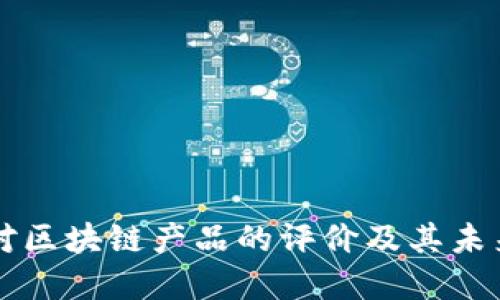 港媒对区块链产品的评价及其未来展望