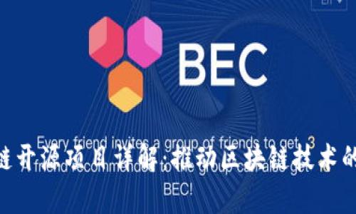 IBM区块链开源项目详解：推动区块链技术的前沿发展