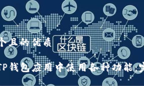 思考一个且的优质

如何在TP钱包应用中使用各种功能：完整指南