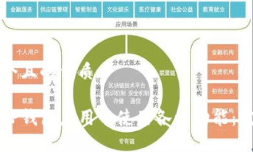 思考一个且的优质

如何在TP钱包应用中使用各种功能：完整指南