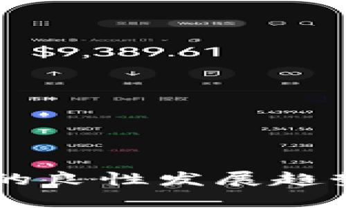 区块链技术的良性发展趋势分析与展望