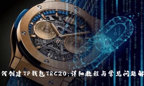 如何创建TP钱包TRC20：详细教程与常见问题解答