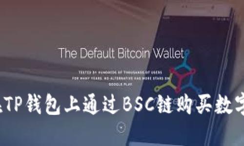 如何在TP钱包上通过BSC链购买数字货币？