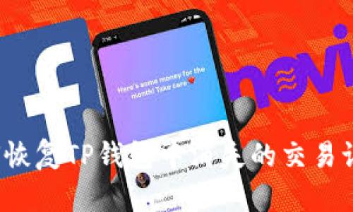 如何恢复TP钱包中消失的交易记录？