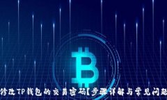   如何修改TP钱包的交易密