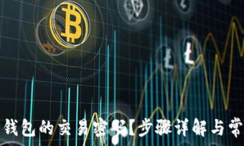   
如何修改TP钱包的交易密码？步骤详解与常见问题解答