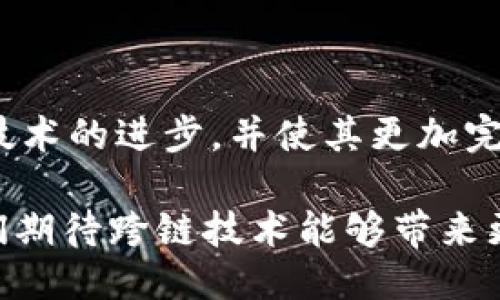 优质
   区块链跨链技术解析：实现多链互通的未来 / 

相关关键词：
 guanjanci 区块链, 跨链技术, 多链互通, 区块链应用 /guanjanci 

 什么是区块链跨链技术 
 区块链跨链技术是一种允许不同区块链之间进行信息和资产交换的技术。传统的区块链系统通常是孤立的，无法直接与其他区块链进行交互，这使得在不同平台之间转移资产和信息变得复杂且耗时。跨链技术的出现，正是为了打破这种孤立状态，实现不同区块链之间的互通。 
 跨链技术的核心目标是提升区块链网络的互操作性，确保在不同的区块链系统之间能够安全有效地进行数据传输和资产转换。通过跨链技术，用户可以在无需中介的情况下，实时在多个区块链上进行交易、共享数据和执行智能合约，从而提高效率并降低成本。 

 区块链跨链技术的工作原理 
 区块链跨链技术的实现通常依赖于中继、锚定和哈希锁等多种机制。其中，中继是一种在一个区块链上监测另一个区块链的状态的机制；锚定是指将一个区块链上的资产映射到另一个区块链上，而哈希锁是一种防止双重支付的技术。 
 例如，当用户希望将一种加密货币从区块链A转移到区块链B时，系统可以通过哈希锁来确保交易的安全性。用户在区块链A上发起转账时，系统首先会锁定这笔资产，并生成唯一的哈希值，随后会将其发送至区块链B，进行验证。一旦区块链B确认接收到并验证了哈希值，锁定在链A上的资产便可以被释放。这样的机制确保了在两个链之间的资金流转是安全和可靠的。 

 区块链跨链技术的优势与挑战 
 区块链跨链技术的主要优势包括提升了资产流动性与跨链操作的效率，同时推动了区块链的普及与应用。通过跨链技术，用户可以充分发挥不同区块链的优势，如利用某一链的高速处理能力与另一链的安全性，从而提升整体用户体验。 
 然而，跨链技术也面临诸多挑战，包括技术复杂性、不同区块链技术栈之间的兼容性问题以及安全性等。特别是如何确保跨链交易的安全性和信任机制，是技术开发者需要重点关注的问题。尽管如此，随着技术的发展与创新，越来越多的解决方案正在逐步被提出。 

 主要的跨链协议和技术 
 当前市面上已经有多种跨链协议和技术被开发和应用，如 Polkadot、Cosmos、Wanchain 等。这些平台通过不同的机制和设计思路，实现了跨链资产和信息的交换。 
 例如，Polkadot 架构通过「平行链」的设计，允许不同类型的区块链共享安全性与互通性；而 Cosmos 则运用了一种称为「IBC（跨链通信协议）」的技术，允许独立的区块链通过标准的协议进行信息和资产的交换。每一种技术都有其独特的优势与应用场景，用户可以根据具体需求去选择合适的跨链解决方案。 

 区块链跨链技术的未来发展趋势 
 随着区块链技术的不断发展与成熟，跨链技术将在未来展现更为重要的角色。我们可以预见，未来的跨链技术将会更加标准化和模块化，允许不同区块链之间更加自如地进行交互。 
 此外，随着去中心化金融（DeFi）和非同质化代币（NFT）的兴起，跨链技术将在这些新兴领域扮演重要角色。例如，用户能够在不同去中心化金融平台之间轻松转移资产，增强资产的流动性，同时提高用户的交易体验。随着市场需求的变化，跨链技术的应用场景也将不断扩大，涉及到多个领域。 

 社区与开发者的参与 
 区块链跨链技术的发展离不开全球开发者社区的贡献与参与。区块链的开放性使得广大的开发者可以对现有技术进行改进与，同时也催生了许多个创新项目和初创公司。 
 例如，很多项目正在探索如何将跨链技术与人工智能、物联网等新兴科技相结合，创造出更为智能化和高效的跨链解决方案。这种多元化的合作与创新将进一步推动跨链技术的进步，并使其更加完善与安全。 

总结来说，区块链跨链技术是区块链生态系统中至关重要的组成部分，能够促进不同链之间的互通与合作，为数字经济的未来发展奠定坚实基础。随着技术的不断成熟，我们期待跨链技术能够带来更多的机遇与挑战。