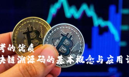 思考的优质
区块链溯源码的基本概念与应用详解