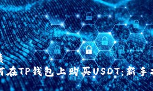 优质
如何在TP钱包上购买USDT：新手指南