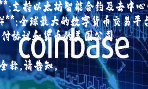 区块链公司通常有不同的名称，具体的全称取决于特定的公司。以下是一些知名区块链公司的全称示例：

1. **比特大陆（Bitmain Technologies Ltd.）**：一家专注于比特币挖矿设备制造的中国公司。
2. **以太坊（Ethereum Foundation）**：支持以太坊智能合约及去中心化应用的非营利组织。
3. **币安（Binance Holdings Limited）**：全球最大的数字货币交易平台之一，提供各种区块链和加密货币服务。
4. **Ripple Labs Inc.**：开发Ripple支付协议和货币的美国公司。

如果您有特定的区块链公司希望了解其全称，请告知。