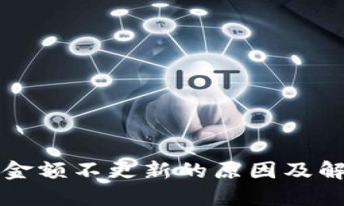 TP钱包金额不更新的原因及解决方法