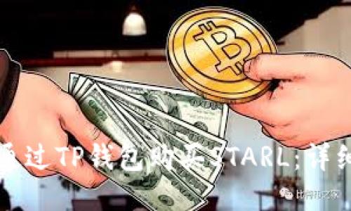 如何通过TP钱包购买STARL：详细指南