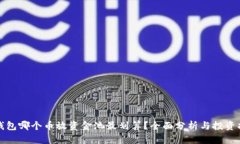 TP钱包哪个币放资金池最划