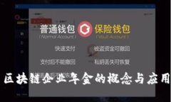 区块链企业年金的概念与