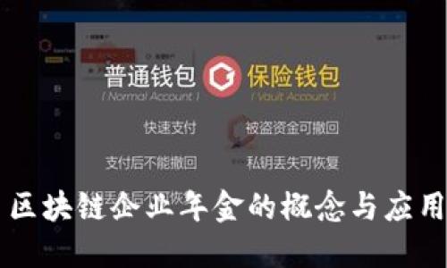 区块链企业年金的概念与应用