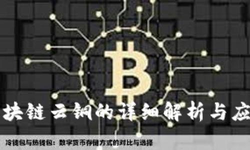 国盾区块链云铜的详细解析与应用前景