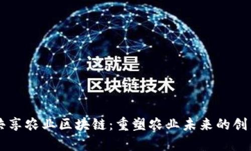 云养共享农业区块链：重塑农业未来的创新模式