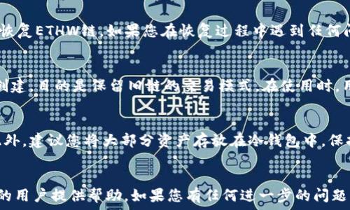   
  t p钱包如何添加ETHW链：详细指南与常见问题解答 / 

相关关键词  
 guanjianci t p钱包, ETHW链, 钱包添加链, 加密货币 /guanjianci 

引言：关于t p钱包和ETHW链
在数字货币日益普及的今天，越来越多的用户开始接触和使用加密钱包。其中，t p钱包作为一款功能强大的数字资产管理工具，因其简单易用和安全性高而被诸多用户选用。而ETHW链，即以太坊工作链（Ethereum Proof of Work），是以太坊网络在经历合并后的一条重要分支链。本文将为您详细解释如何在t p钱包中添加ETHW链，以及相关操作过程中可能遇到的问题和解决方案。

如何在t p钱包中添加ETHW链
首先，确保您已经在设备（手机或电脑）上下载安装了最新版本的t p钱包。接下来，请按照以下步骤进行ETHW链的添加：

ol
li打开t p钱包，输入您的密码进行解锁。/li
li在主界面上，找到并点击“链管理”或“添加链”的选项。/li
li在添加链的页面中，选择“自定义链”或“添加新链”。/li
li填写ETHW链的相关信息，如链名（ETHW）、RPC URL、链ID等。
ul
li链名：ETHW/li
liRPC URL：您可以搜索ETHW的官方文档获取最新的RPC，常用的为xxxxx。/li
li链ID：理论上ETHW的链ID为10，具体可查阅官方文档确认。/li
/ul
/li
li确认无误后，点击“保存”按钮。/li
li返回主界面，您将会在可用链列表中看到ETHW链，点击进入即可开始使用。/li
/ol

以上步骤较为简洁，通常情况下只需几分钟即可完成。若在操作过程中遇到问题，请继续阅读下文，我们将探讨一些常见问题及其解决方案。

常见问题解答
在将ETHW链添加到t p钱包的过程中，用户可能会遇到以下问题。针对每个问题，本文将提供详细的解析和建议。

问题一：如何确认ETHW链的信息是否正确？
在添加新的链时，确保输入的信息正确无误是至关重要的。您需要核实链名、RPC URL和链ID等信息。在此之前，建议您访问ETHW的官方文档或相关社区，以获得最新的链参数信息。很多时候，用户在使用第三方网站提供的信息时，会因为信息过时或不准确而导致添加失败。

问题二：为什么钱包无法连接到ETHW链？
如果在添加链后，仍然无法连接到ETHW链，首先检查您输入的RPC URL是不是正确的。有时网络问题或RPC服务端的暂时故障也会造成连接失败。如果确认URL正确，您可以尝试在网络条件较好的情况下重新连接或更换网络。如果问题依然存在，您可参考t p钱包的支持页面，寻找相关的解答。

问题三：ETHW链的交易费如何计算？
交易费用是在加密货币网络中进行交易时需要支付的费用。在ETHW链上，交易费用通常以“Gwei”计算，意味着您需要支付一定数量的ETHW作为手续费。费用的高低取决于网络的拥堵情况，建议在高峰期适当提高支付的费用，以确保交易能够顺利快速确认。具体交易费用的计算方式，您可以通过钱包内的交易确认页面查看。

问题四：如果我误删了ETHW链该怎么办？
如果您不小心将ETHW链从钱包中刪除了，可以按照之前的步骤重新添加。只需进入链管理页面，选择添加链，输入对应的链信息，如果您保存的信息没有变动，就可以顺利恢复ETHW链。如果您在恢复过程中遇到任何问题，可以求助于在线论坛或钱包的客服支持。

问题五：ETHW链与以太坊主链有什么区别？
尽管ETHW链与以太坊主链都基于Ethereum技术，但它们的设计理念和应用场景有所不同。ETHW链是针对那些希望继续使用以太坊工作链（Proof of Work）的用户所创建，目的是保留旧链的交易模式。在使用时，用户可能会发现ETHW链的交易速度、手续费等都与以太坊有所不同。需要注意的是不同链上的资产不能互换，用户需谨慎处理资产的存放。

问题六：如何安全地管理我的ETHW资产？
在管理ETHW资产时，用户应采取一系列安全措施。首先，确保您的t p钱包具有良好的密码保护，并进行定期备份。其次，定期更新钱包应用程序，以获得最新的安全补丁。此外，建议您将大部分资产存放在冷钱包中，保持小部分流动性资产在t p钱包中，以防止网络攻击对资金的损失。同时，对于大型交易，务必确认地址及交易信息的准确性，避免因为操作失误导致资金损失。

总结
在本文中，我们详细探讨了在t p钱包中添加ETHW链的步骤，以及在操作过程中可能面临的一些常见问题及其解决方案。希望此指南能够对正在使用或计划使用ETHW链的用户提供帮助。如果您有任何进一步的问题，欢迎咨询相关社区或寻求专业人士的意见。数字货币的世界虽充满挑战，但通过不断学习和实践，您定能驾驭其中的潜在机会。