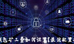 TP钱包矿工费如何设置？最