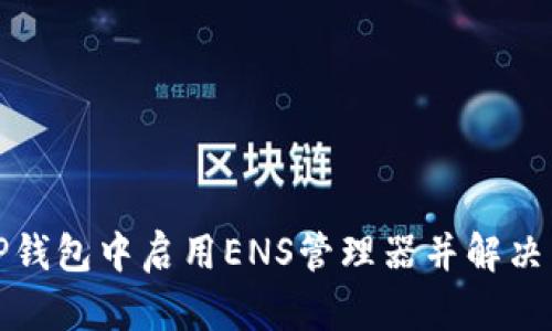 如何在TP钱包中启用ENS管理器并解决相关问题