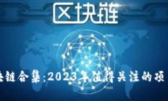 国内区块链合集：2023年值