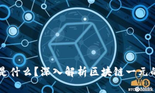 区块链一元是什么？深入解析区块链一元的概念与应用