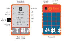 区块链是什么？深入了解