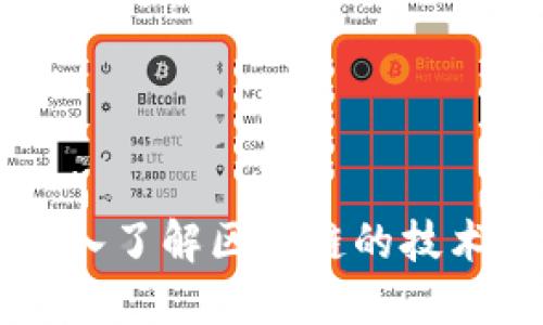 区块链是什么？深入了解区块链的技术、应用及未来趋势