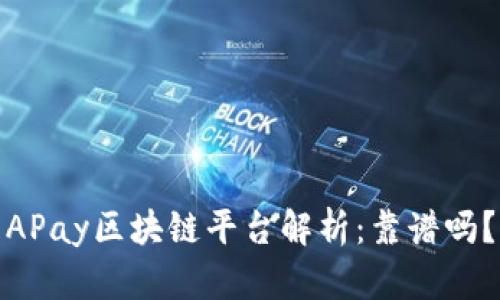 APay区块链平台解析：靠谱吗？