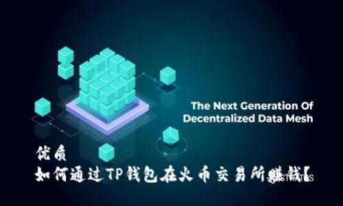 优质
如何通过TP钱包在火币交易所赚钱？