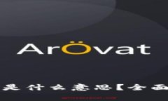 区块链Rug Pull是什么意思？