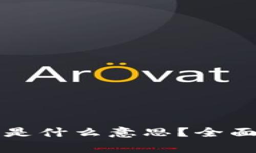 区块链Rug Pull是什么意思？全面解析与防范策略