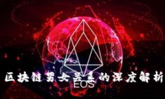 区块链男女关系的深度解