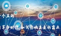 思考一个且的区块链革命