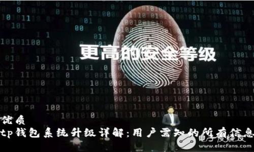 优质  
tp钱包系统升级详解：用户需知的所有信息