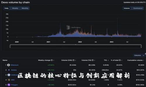 区块链的核心特征与创新应用解析