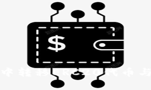 如何在TP钱包中转移ERC20代币与ETH：详细指南
