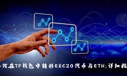 如何在TP钱包中转移ERC20代币与ETH：详细指南