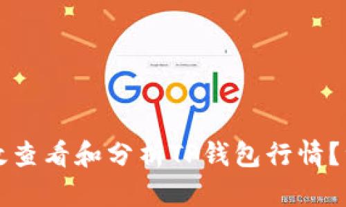 如何有效查看和分析TP钱包行情？综合指南