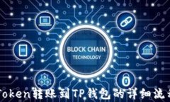 从imToken转账到TP钱包的详