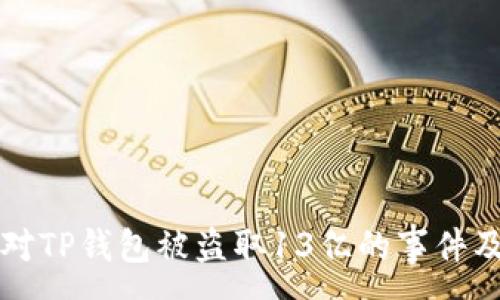 :
如何应对TP钱包被盗取13亿的事件及其启示