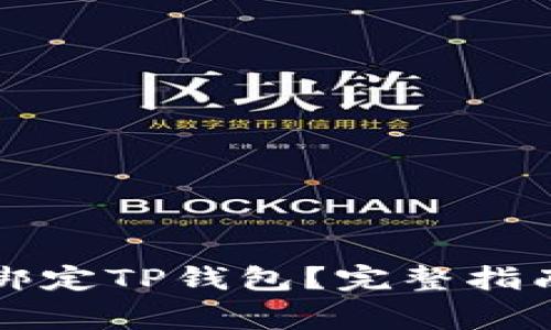 中本聪如何绑定TP钱包？完整指南与注意事项