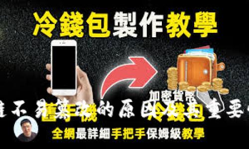 区块链不易篡改的原因及其重要性剖析