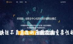 区块链不易篡改的原因及