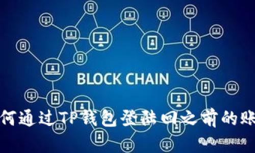 如何通过TP钱包登陆回之前的账号