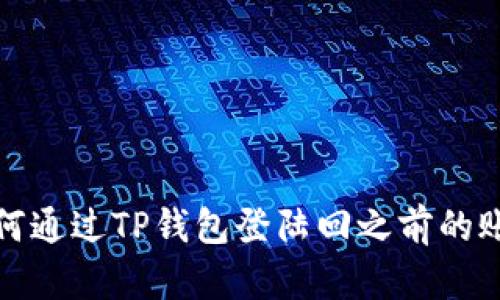 如何通过TP钱包登陆回之前的账号